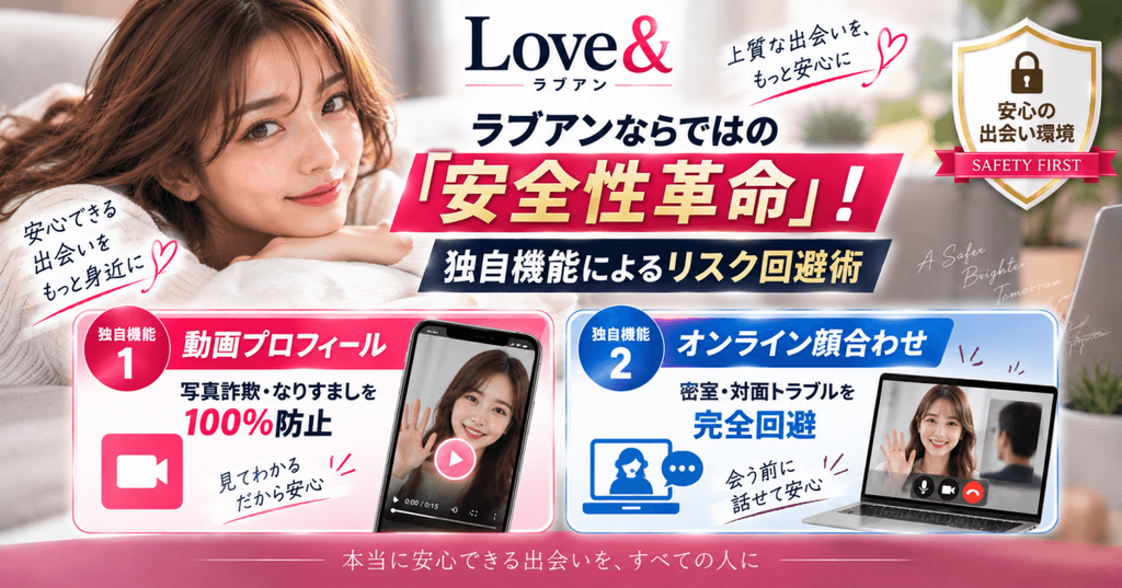 ラブアンならではの「安全性革命」!独自機能によるリスク回避術