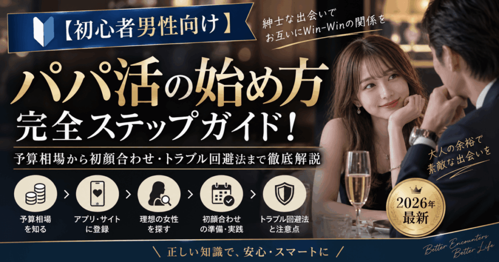【初心者男性向け】パパ活の始め方完全ステップガイド！予算相場から初顔合わせ・トラブル回避法まで徹底解説【2026年最新】