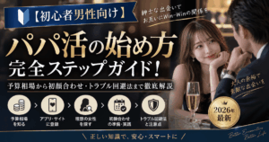 【初心者男性向け】パパ活の始め方完全ステップガイド！予算相場から初顔合わせ・トラブル回避法まで徹底解説【2026年最新】
