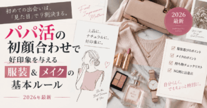 パパ活の初顔合わせで好印象を与える服装＆メイクの基本ルール【2026年最新】
