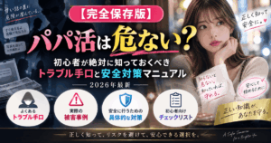 【完全保存版】パパ活は危ない？初心者が絶対に知っておくべきトラブル手口と安全対策マニュアル【2026年最新】