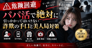 【危険回避】パパ活で絶対に引っかかってはいけない詐欺の手口と美人局対策【2026年最新】