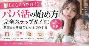 【初心者女性向け】パパ活の始め方完全ステップガイド！準備から初顔合わせまでの手順【2026年最新】