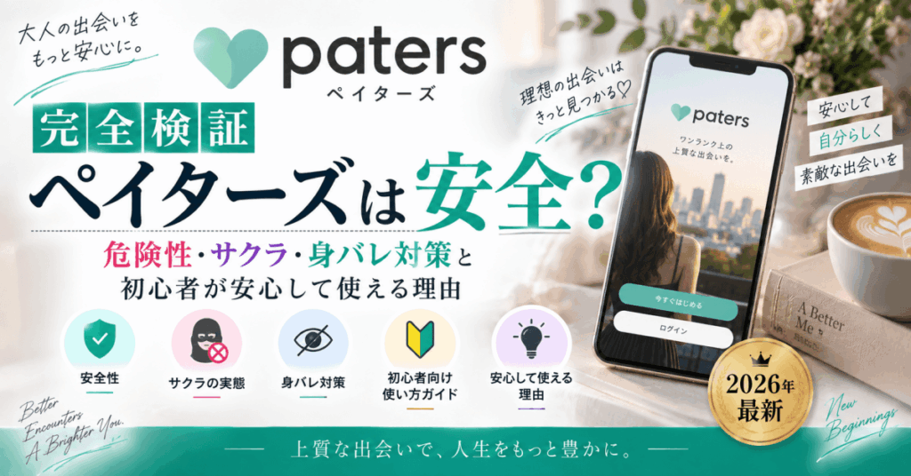 【完全検証】ペイターズ（paters）は安全？危険性・サクラ・身バレ対策と初心者が安心して使える理由【2026年最新】