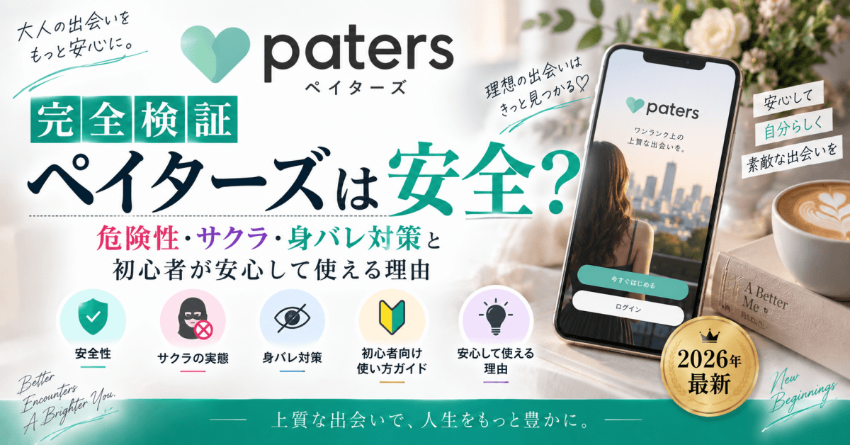 【完全検証】ペイターズ(paters)は安全?危険性・サクラ・身バレ対策と初心者が安心して使える理由【2026年最新】