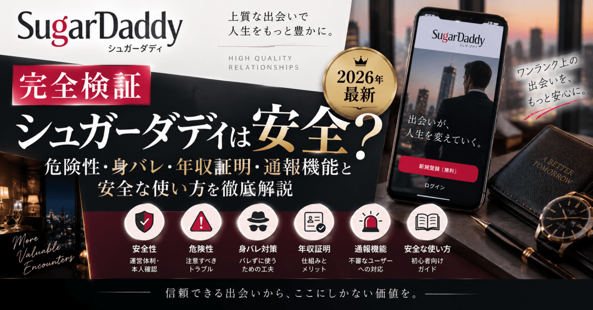 【完全検証】シュガーダディ(SugarDaddy)は安全?危険性・身バレ・年収証明・通報機能と安全な使い方を徹底解説【2026年最新】